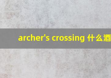 archer's crossing 什么酒